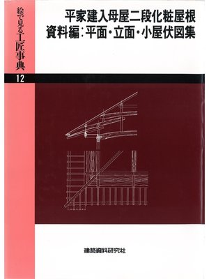 cover image of 平家建入母屋二段化粧屋根ほか